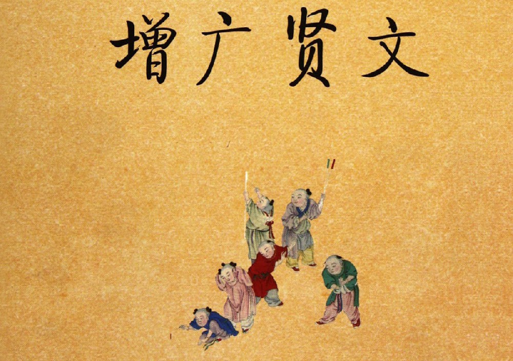 《增广贤文》上集、下集汇总全文