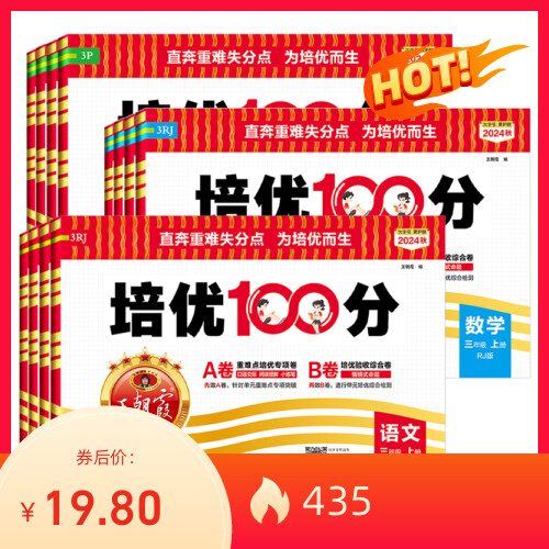 2025版王朝霞试卷培优100分一二四五六三年级上下册试卷测试卷全套小学语文数学英语人教版北师版同步训练单元期中末复习冲刺试卷