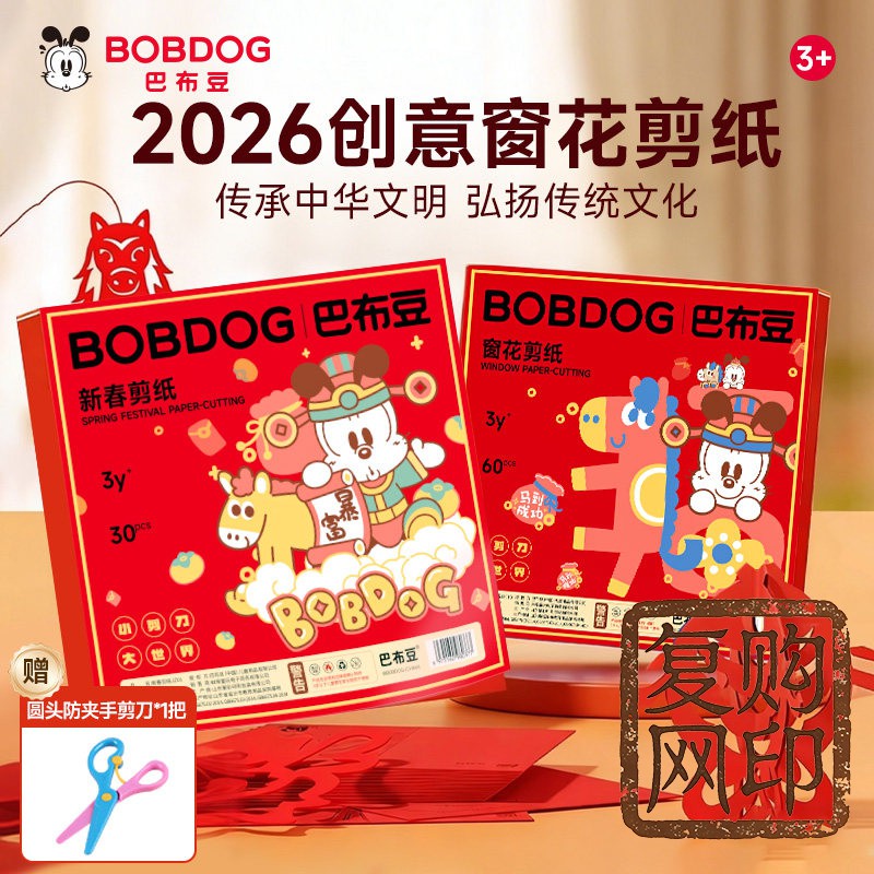 巴布豆新春窗花剪纸儿童手工幼儿园3到6岁折纸趣味套装新年贴纸