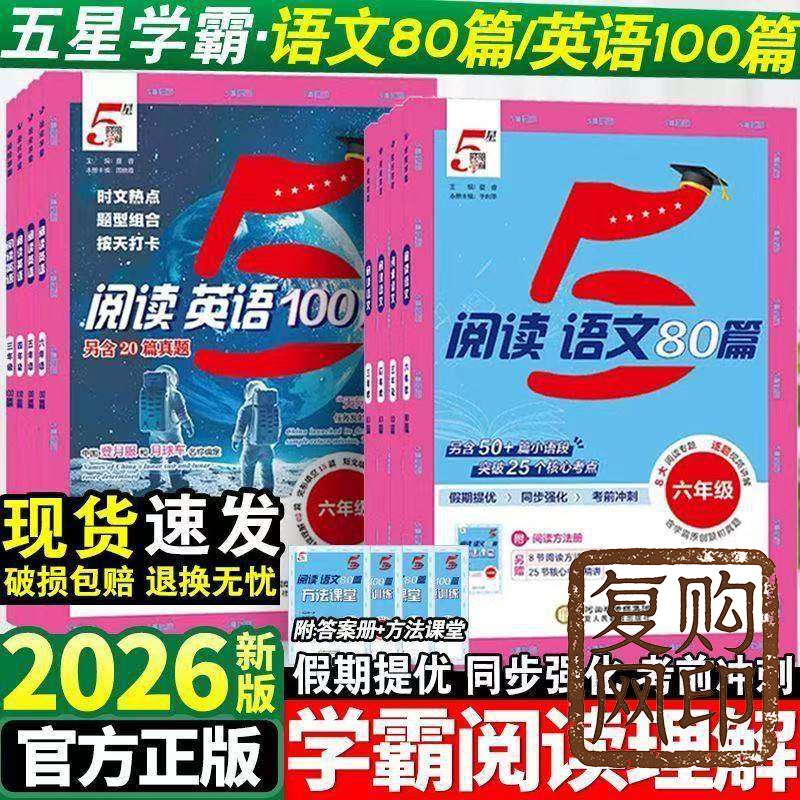 2026版5五星学霸小学语文阅读80篇英语阅读100篇一二年级三四五六年级上下册阅读理解专项训练书同步阅读真题每日一练经纶学霸