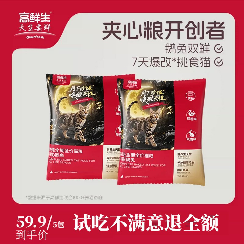 高鲜生【爆改挑食猫】鹅兔双鲜夹心全价猫粮鲜肉高蛋白长肉不虚胖
